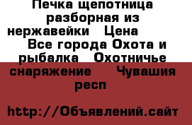 Печка щепотница разборная из нержавейки › Цена ­ 2 631 - Все города Охота и рыбалка » Охотничье снаряжение   . Чувашия респ.